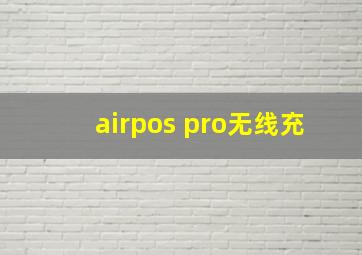 airpos pro无线充